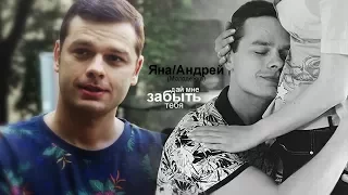 Яна и Андрей (ft. Полина)» дай мне забыть тебя | Молодежка (5x16)