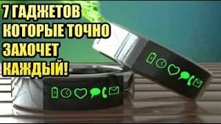 НЕВЕРОЯТНЫЕ 7 ГАДЖЕТОВ КОТОРЫЕ ТОЧНО ЗАХОЧЕТ КАЖДЫЙ!