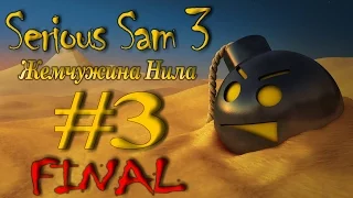 Serious Sam 3: BFE - DLC: Жемчужина Нила - Глава 3: Второе рождение [Финал]