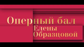 Гала-концерт «Оперный бал Елены Образцовой» в честь 95-летия Франко Дзеффирелли.