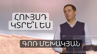 Հույսդ կտրե՞լ ես / Huysd ktrel es ? / Գոռ Մեխակյան / 11.09.2021