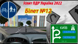 Білет №12 іспит ПДР Україна 2022