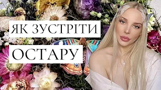 20 березня. Рівнодення (ч.2) 🌿🌸 Як зустріти Остару