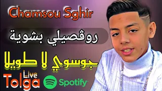 Cheb Chamsou Sghir 2022 Rougsili Rougsili Bchouia / جوسوي لا طويلا