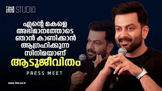 Aadujeevitham Movie Press Meet | Prithviraj Sukumaran | Blessy| Amala Paul | AR Rahman | Cue Studio