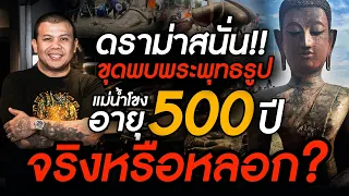 ดราม่าสนั่น!! ขุดพบพระพุทธรูปแม่น้ำโขง อายุ 500 ปี จริงหรือหลอก?