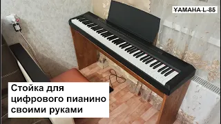 Стойка для цифрового пианино своими руками (аналог Yamaha L-85)