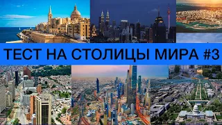 Тест на столицы мира | Как быстро выучить страны и их столицы | все обо всем | География | ЕГЭ