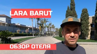 Lara Barut Collection - Обзор отеля 🇹🇷