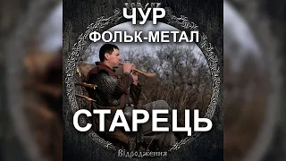 ЧУР - Старець | Фольк-метал