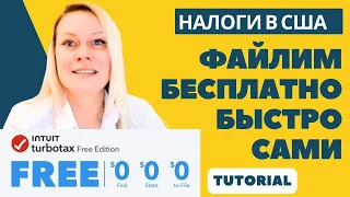 Как САМОМУ зафайлить простую налоговую декларацию бесплатно за 25 мин | TURBOTAX TUTORIAL