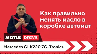 Как это делается. Аппаратная замена масла в АКПП 7G-Tronic+. Mercedes GLK220. Аппарат MotulEvo