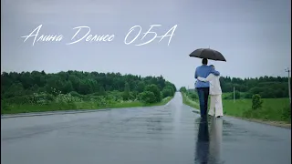 Алина Делисс - клип "Оба"