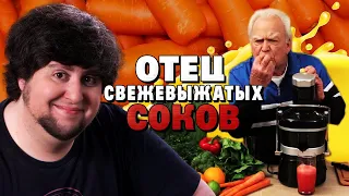 ОТЕЦ СВЕЖЕВЫЖАТЫХ СОКОВ - JonTron