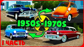Хронология Авто - City Car Driving (1950s-1970s) // 1 Часть