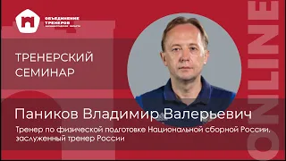 ТРЕНЕРСКИЙ СЕМИНАР ONLINE -Владимир Валерьевич Паников