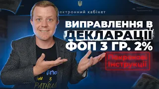 Декларація ФОП 3гр 2%. Виправляєм помилки! Уточнююча декларація.  Нова звітна декларація. Інструкція