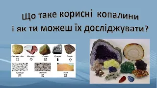 Урок 38 -39. Що таке корисні копалини і як ти можеш їх досліджувати? Я досліджую світ 3 клас.