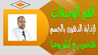 اهم الوصفات لإذابة الدهون بالجسم | هتخس ربع كيلو يوميا ( غذاء ودواء ) { 38 }