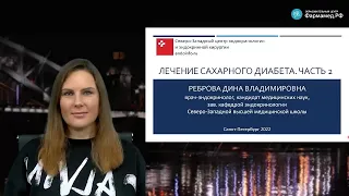 Видеозапись онлайн-семинара "Лечение сахарного диабета. Часть 2"