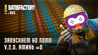 ЗАПУСКАЕМ 600 ТРУБЫ И НАСОСЫ С ВОДОЙ ПОД ЯДЕРНЫЕ РЕАКТОРЫ 🦉 SATISFACTORY #303