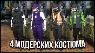 ✅ГЛИТЧ НА 4 МОД КОСТЮМА ЧЕРЕЗ УДАЛЕНИЕ в GTA ONLINE 1.67 [PS4,PS5,XBOX,XBOXS]