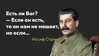 Цитаты Иосифа Сталина.