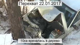 Перехват 22.01.2017 10ка врезалась в дерево