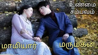 மாமியார் மருமகன் காதல்|HANEULJAE|movie explain tamil|review|tamil voice over|@thambiselvan761