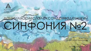 Синфония №2 | эпизод#10 | ОВЦА