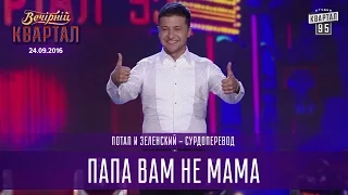 Папа Вам не мама - Потап и Зеленский - сурдоперевод | Вечерний Квартал на Концерте Юрмалето