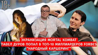 ЭКРАНИЗАЦИЯ MORTAL KOMBAT/ ПАВЕЛ ДУРОВ ПОПАЛ В FORBES / "НАРОДНЫЙ КАРШЕРИНГ" / ШОУ ИЗВЕСТЬ #75