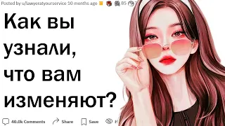 Как вы узнали что вам изменяют?