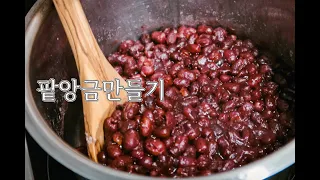 Making red bean paste. So easy. Follow me, everyone! How to make sure you don't have a stomachache