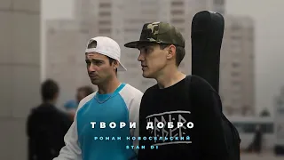 Роман Новосельский I Stan Di I Твори Добро