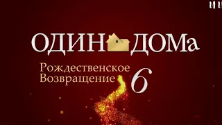 Один Дома 6 - Рождественское Возвращение 2021 - русский трейлер 🔥🔥😍