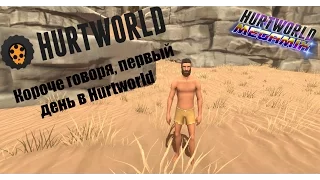 Короче говоря, первый день в Hurtworld