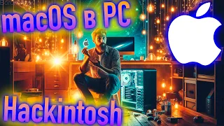 САМЫЙ КРУТОЙ МЕТОД УСТАНОВКИ MACOS НА PC!!! ФЛЭШКА ЗА МИНУТУ С ФАЙЛАМИ APPLE!!! - ALEXEY BORONENKOV