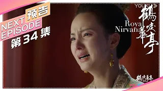 《鹤唳华亭》34集预告：萧定权有事相瞒引怀疑，太子妃惊慌求助陆文昔｜罗晋 李一桐 黄志忠 张志坚 苗圃 金瀚 郑业成 王劲松 郝蕾 刘德凯 Royal Nirvana【捷成华视偶像剧场】