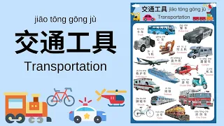 Learn about Transportation in Mandarin Chinese for Toddlers, Kids & Beginners | 交通工具