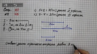 Страница 70 Задание 46 – Математика 2 класс Моро М.И. – Учебник Часть 2