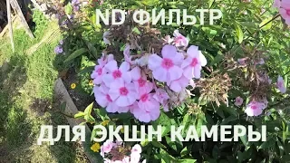 ND фильтр для Xiaomi Yi 4 k, 4k+и yi lite с Алиэкспресс. Проверка работы. Снято на YI 4K. 2.7k/60.