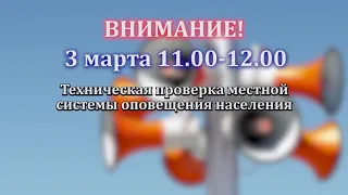 Система оповещения населения 3 марта 2021