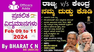 #Daily_Kannada_medium_current_affairs ( Feb 09 to 11, 2024 ) BY#Bharat C N