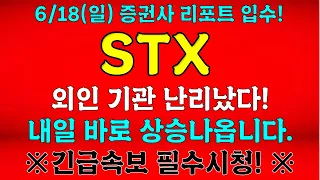 ●STX● 외인 기관 난리났다! 내일 바로 상승나옵니다. 긴급속보 필수시청!