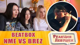 GIRLS REACT - NME vs BREZ | Grand Beatbox Battle 2019 | LOOPSTATION 1/4 Final. Reaction