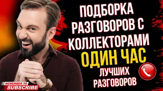 ПОДБОРКА ЛУЧШИХ РАЗГОВОРОВ С КОЛЛЕКТОРАМИ  / Коллекторы / Антиколлекторы России