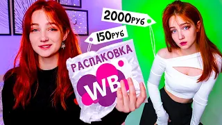 Распаковка штучек с wildberries! 💜 *одежда, вкусности и много всего*