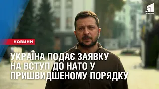 Україна подає заявку на вступ до НАТО у пришвидшеному порядку