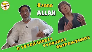 Слово allah в устойчивых турецких выражениях | Турецкий язык